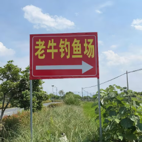 老牛钓鱼场(伦教店)