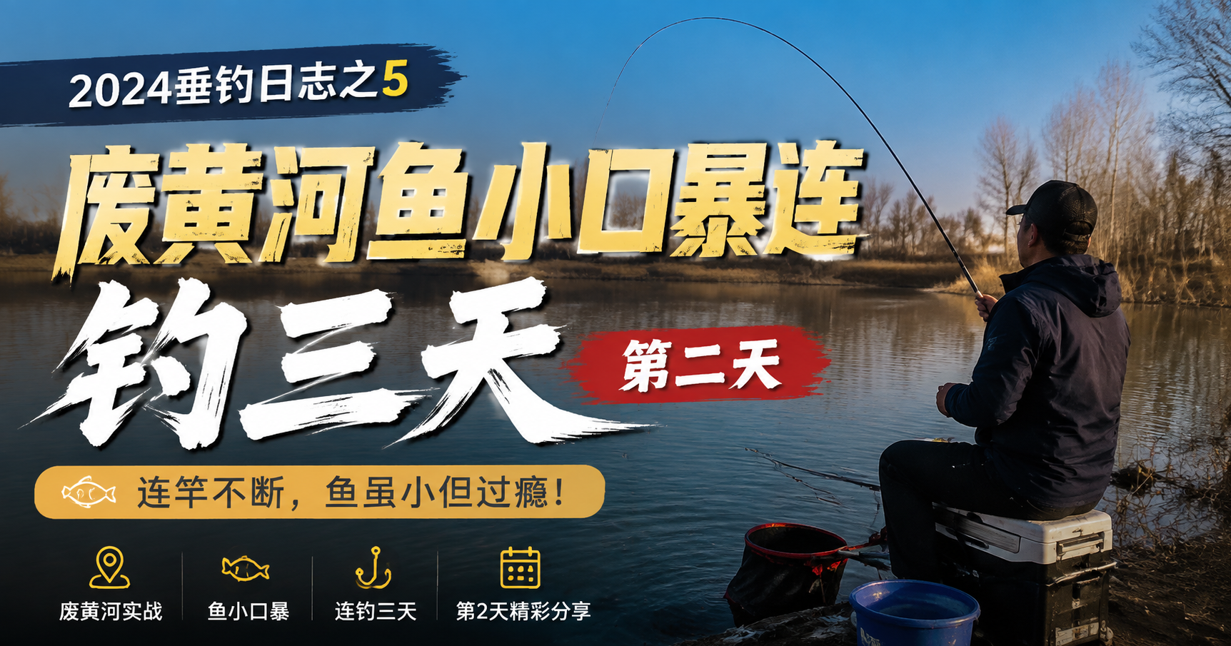 废黄河冬季野钓实战：鲫鱼小口疯狂连竿，连续钓三天第二天鱼情爆发
